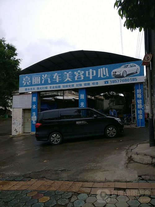 为何选择亮丽汽车美容中心 专业汽车美容服务全面解析